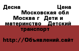  STELS Десна 2200 20“ Mod.1 › Цена ­ 4 600 - Московская обл., Москва г. Дети и материнство » Детский транспорт   